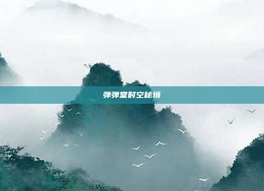 弹弹堂时空秘境
