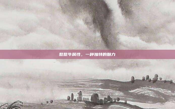 憨憨牛属性,一种独特的魅力