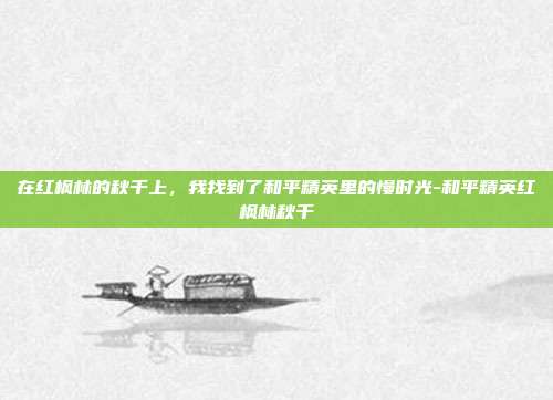 在红枫林的秋千上，我找到了和平精英里的慢时光-和平精英红枫林秋千