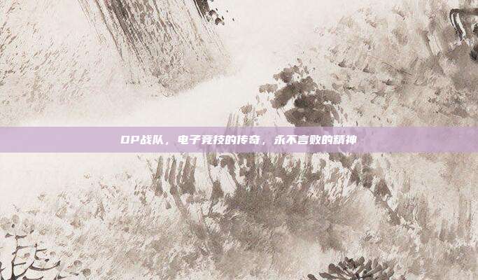 DP战队，电子竞技的传奇，永不言败的精神