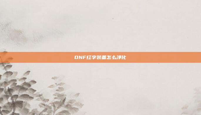DNF红字装备怎么净化