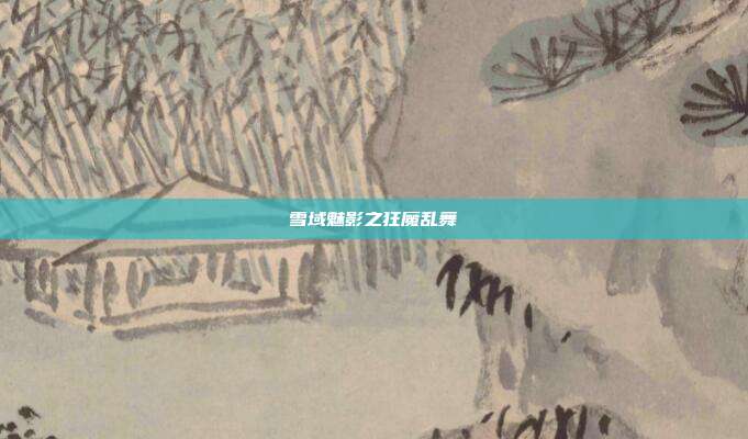 雪域魅影之狂魔乱舞