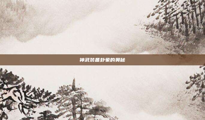 神武装备卦象的奥秘