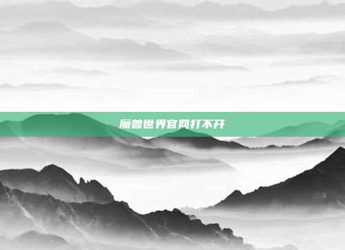 魔兽世界官网打不开