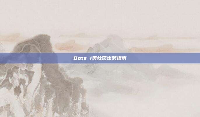 Dota 1美杜莎出装指南