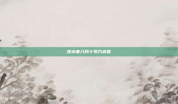 逆水寒八月十号方诚意