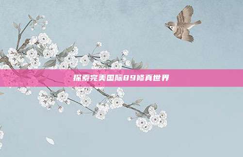 探索完美国际89修真世界