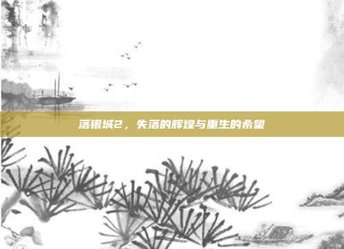 落银城2，失落的辉煌与重生的希望
