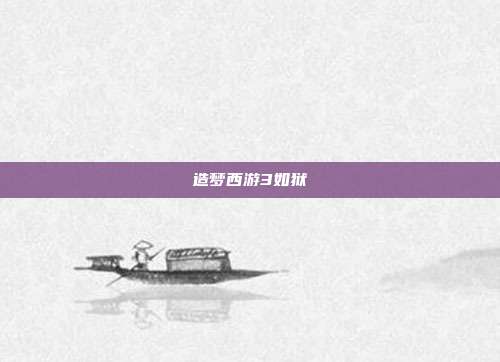 造梦西游3如狱