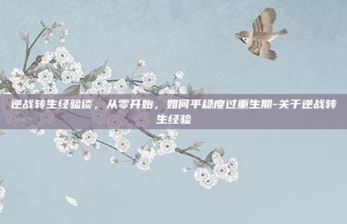 逆战转生经验谈,从零开始,如何平稳度过重生期-关于逆战转生经验