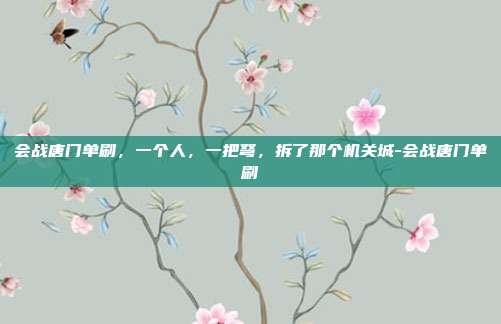 会战唐门单刷,一个人,一把弩,拆了那个机关城-会战唐门单刷