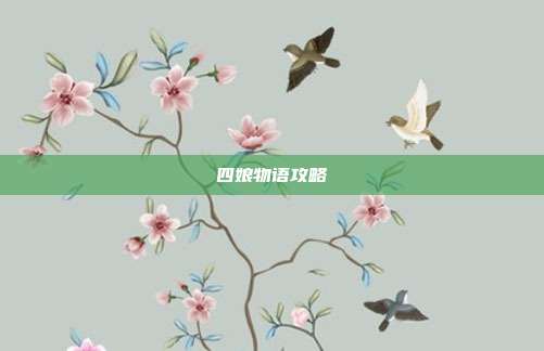 四娘物语攻略