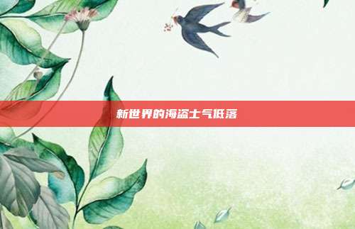 新世界的海盗士气低落
