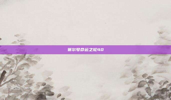 赛尔号命运之轮40