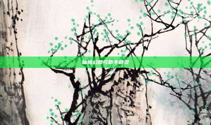 仙境幻想弓箭手精灵