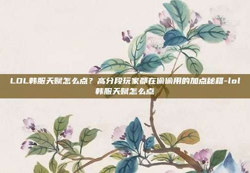 LOL韩服天赋怎么点?高分段玩家都在偷偷用的加点秘籍-lol韩服天赋怎么点