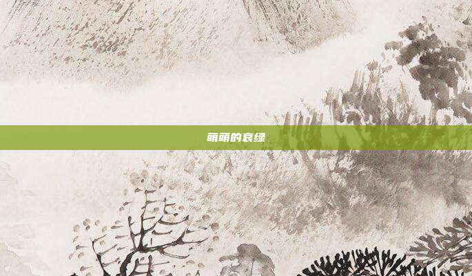 萌萌的哀绿