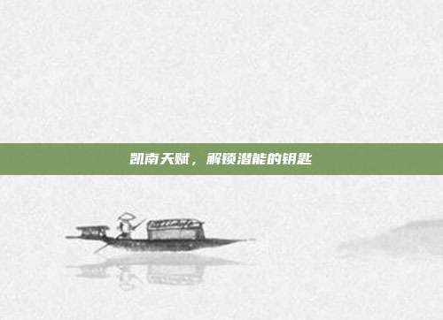 凯南天赋，解锁潜能的钥匙