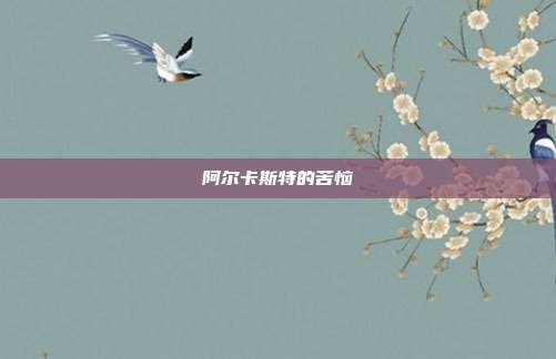 阿尔卡斯特的苦恼