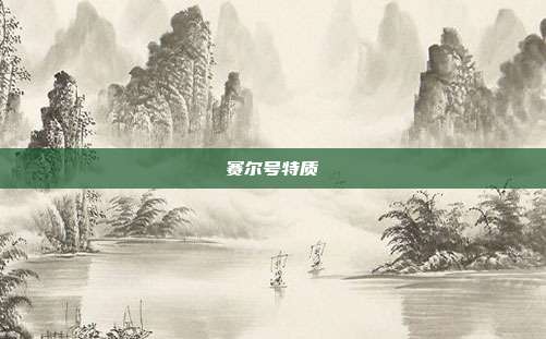 赛尔号特质