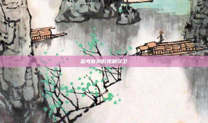 监考官扮影视剧守卫