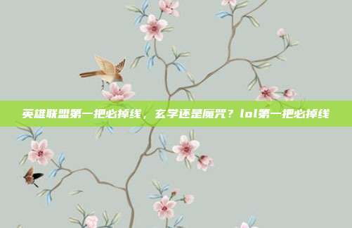 英雄联盟第一把必掉线,玄学还是魔咒?lol第一把必掉线