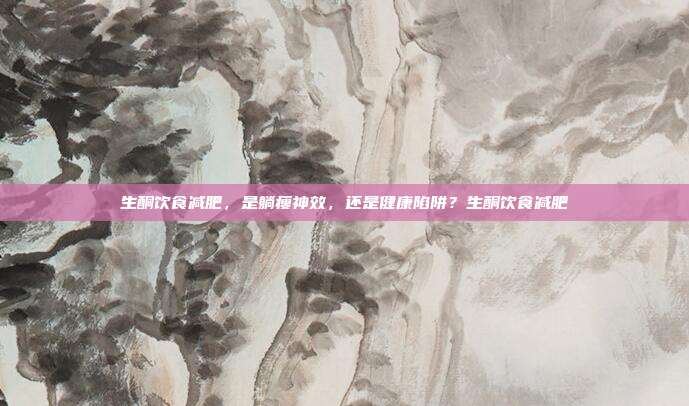 生酮饮食减肥,是躺瘦神效,还是健康陷阱?生酮饮食减肥