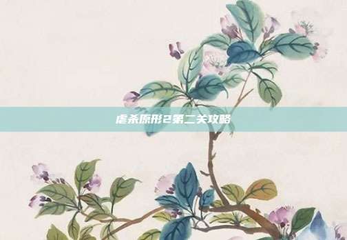 虐杀原形2第二关攻略
