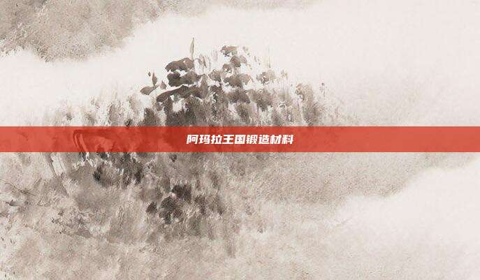 阿玛拉王国锻造材料