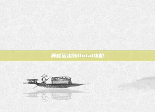 美杜莎出装Dota1攻略