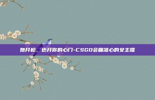 她开枪,也开你的心门-CSGO会瞄准心的女主播