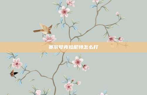 赛尔号克拉尼特怎么打