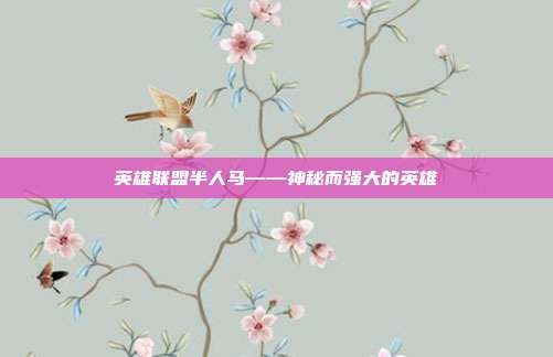 英雄联盟半人马——神秘而强大的英雄