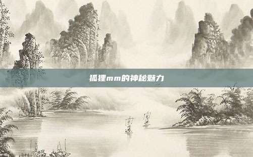 狐狸mm的神秘魅力