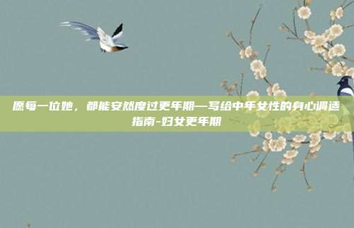 愿每一位她,都能安然度过更年期—写给中年女性的身心调适指南-妇女更年期