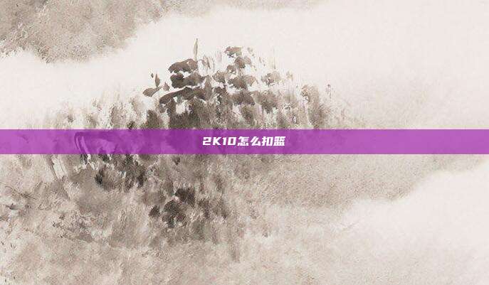 2K10怎么扣篮