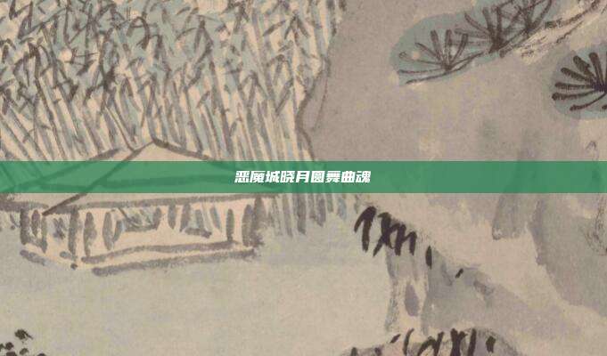 恶魔城晓月圆舞曲魂