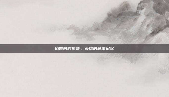 稻香村的传奇,英雄的味蕾记忆