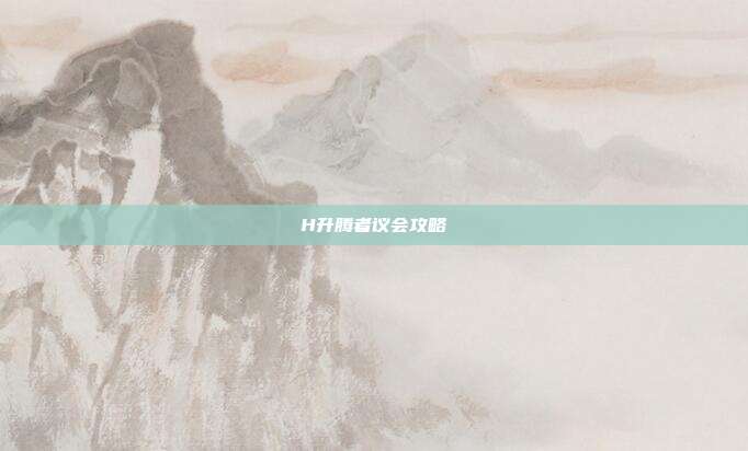 H升腾者议会攻略