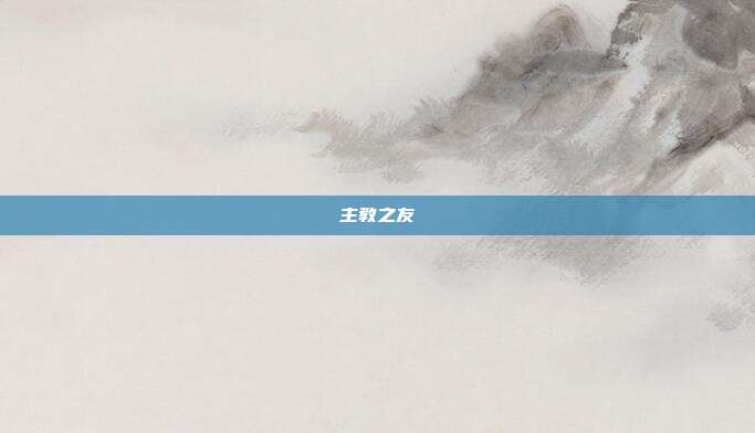 主教之友
