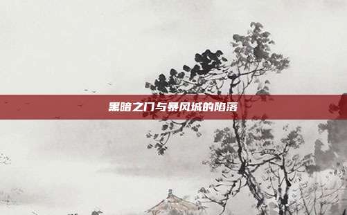 黑暗之门与暴风城的陷落
