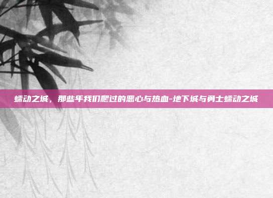 蠕动之城,那些年我们爬过的恶心与热血-地下城与勇士蠕动之城