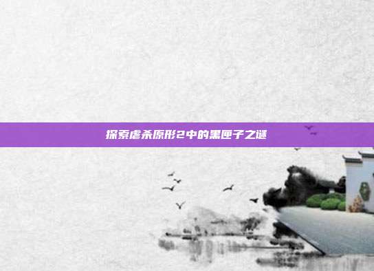 探索虐杀原形2中的黑匣子之谜
