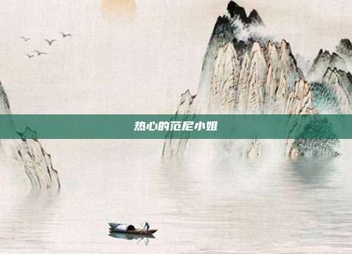 热心的范尼小姐