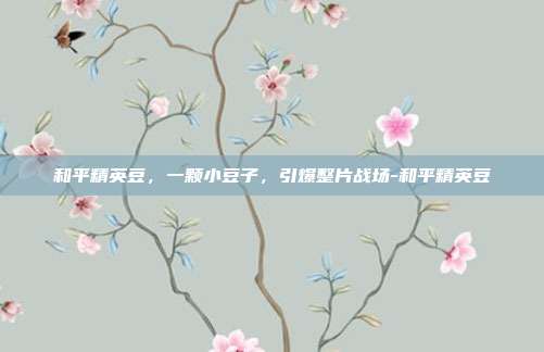 和平精英豆，一颗小豆子，引爆整片战场-和平精英豆