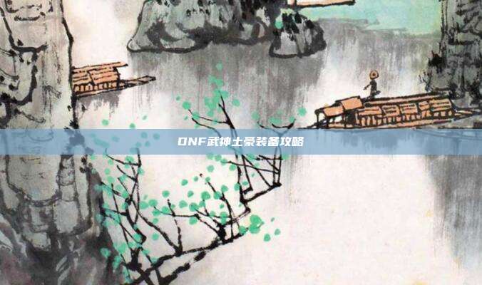 DNF武神土豪装备攻略