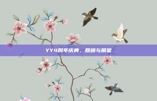 YY4周年庆典,回顾与展望