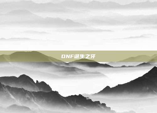 DNF诞生之牙