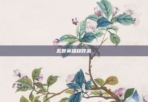乱世英雄程咬金