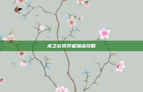 龙之谷毁灭者加点攻略